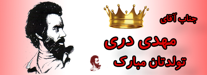 جناب آقای مهدی دری تولدت مبارک